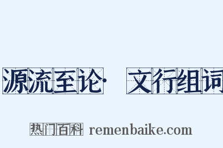源流至论·文行组词是什么意思的图片